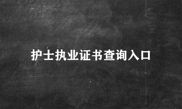 护士执业证书查询入口