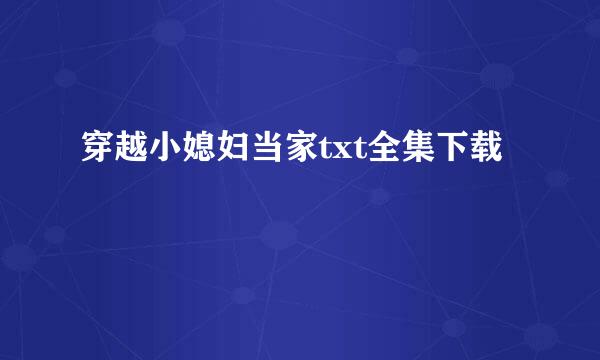 穿越小媳妇当家txt全集下载