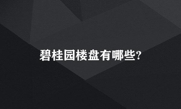 碧桂园楼盘有哪些?