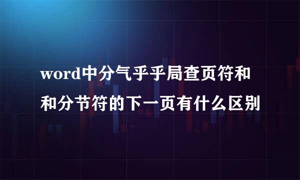 word中分气乎乎局查页符和和分节符的下一页有什么区别