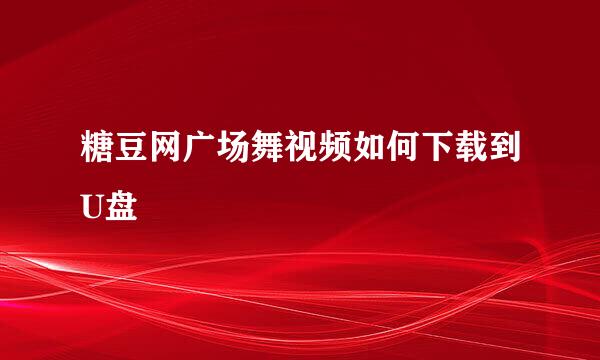 糖豆网广场舞视频如何下载到U盘