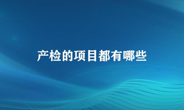 产检的项目都有哪些