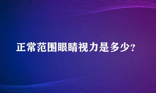 正常范围眼睛视力是多少？