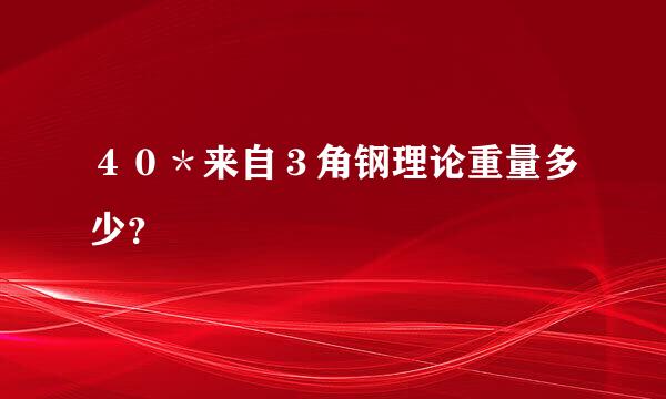 ４０＊来自３角钢理论重量多少？