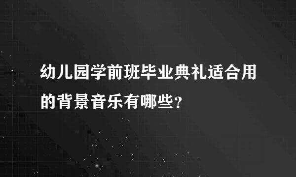 幼儿园学前班毕业典礼适合用的背景音乐有哪些？