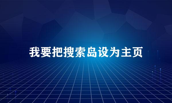 我要把搜索岛设为主页