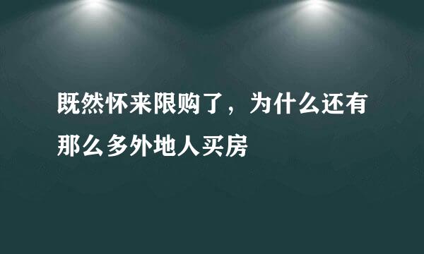 既然怀来限购了，为什么还有那么多外地人买房