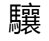 骧字怎么念，什么意思