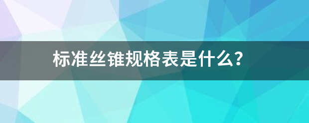 标准丝锥规来自格表是什么？