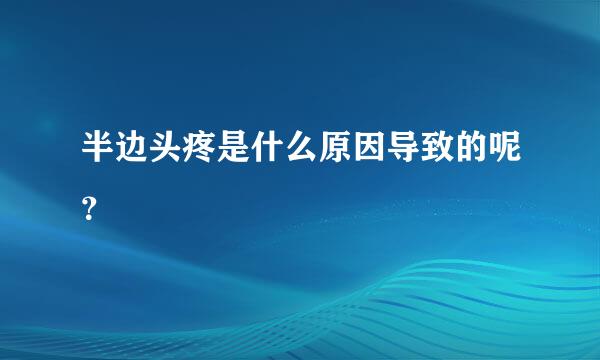 半边头疼是什么原因导致的呢？