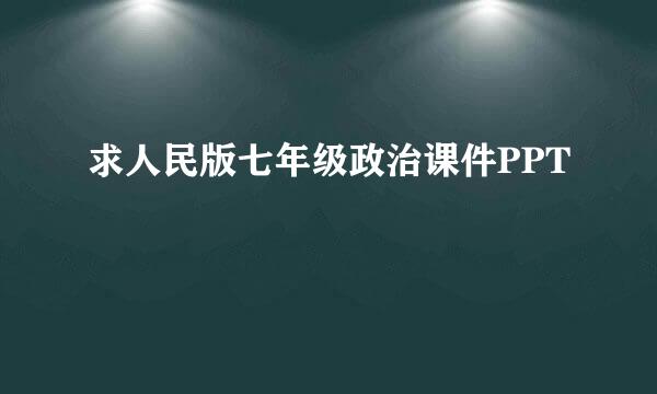 求人民版七年级政治课件PPT