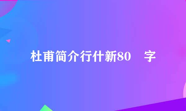 杜甫简介行什新80 字