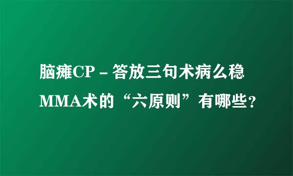 脑瘫CP－答放三句术病么稳MMA术的“六原则”有哪些？