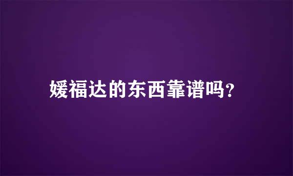 媛福达的东西靠谱吗？