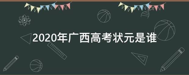 2020年广西高考状元是谁