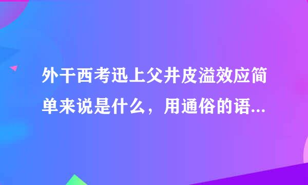 外干西考迅上父井皮溢效应简单来说是什么，用通俗的语言解释，可举例子，来自谢谢。