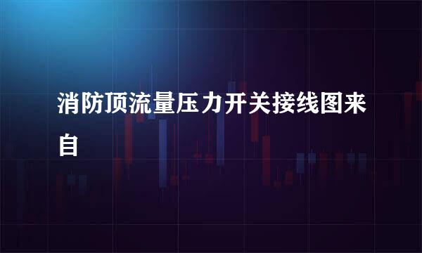 消防顶流量压力开关接线图来自