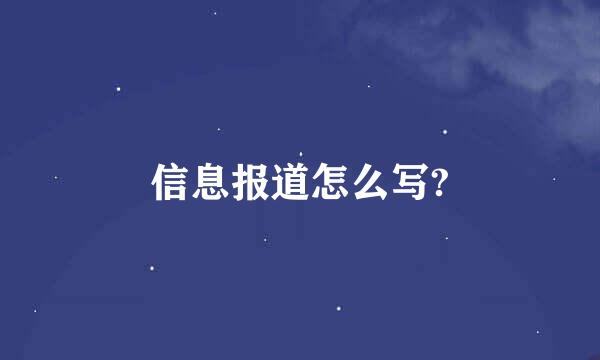 信息报道怎么写?