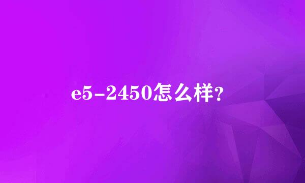 e5-2450怎么样？