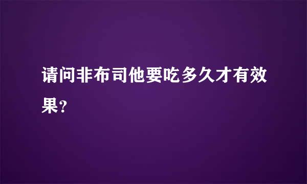 请问非布司他要吃多久才有效果？