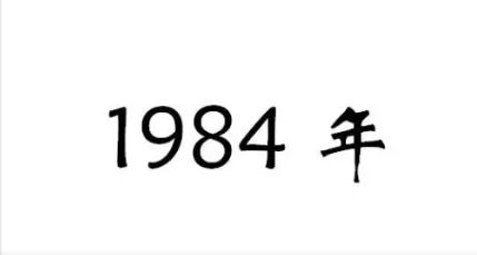 1984年发生了什么大事？