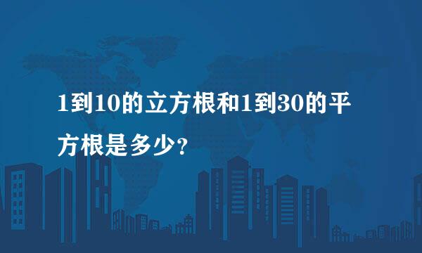 1到10的立方根和1到30的平方根是多少？