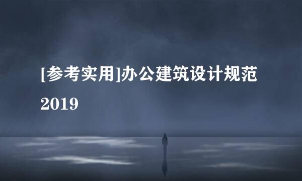 [参考实用]办公建筑设计规范2019