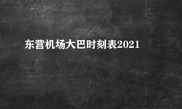 东营机场大巴时刻表2021