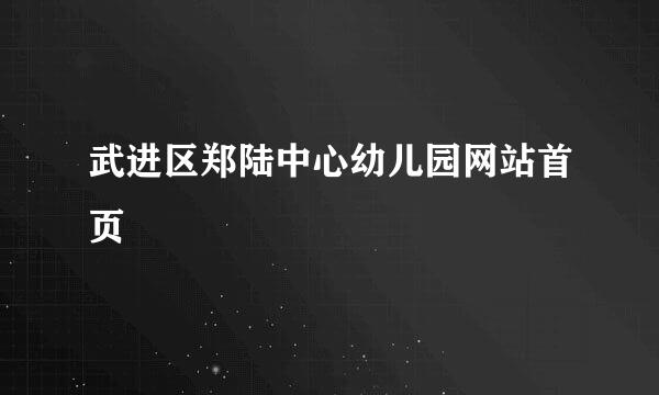 武进区郑陆中心幼儿园网站首页