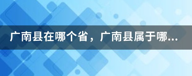 广南县在哪个省，广南县属于哪个市