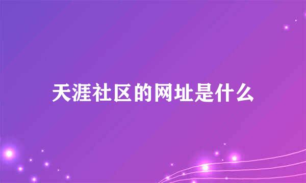 天涯社区的网址是什么