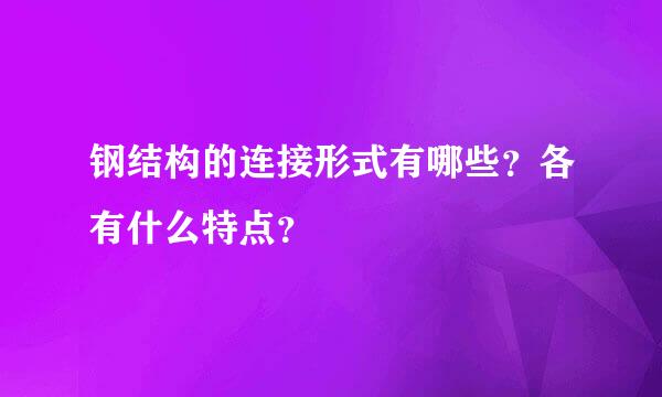 钢结构的连接形式有哪些？各有什么特点？