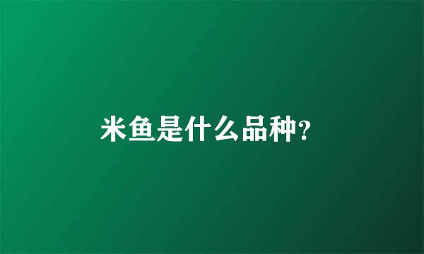 米鱼是什么品种？