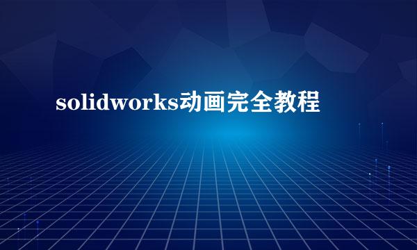 solidworks动画完全教程