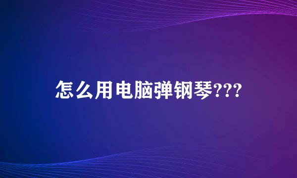 怎么用电脑弹钢琴???