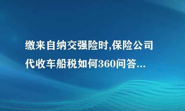 缴来自纳交强险时,保险公司代收车船税如何360问答做会计分录