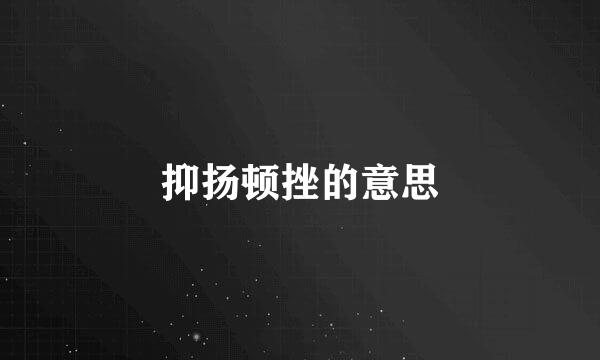 抑扬顿挫的意思