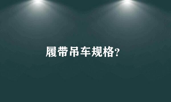 履带吊车规格？