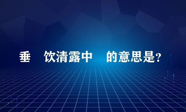 垂緌饮清露中緌的意思是？