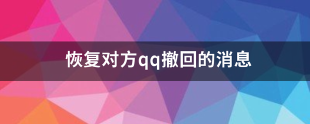 恢复对方qq撤回的消息