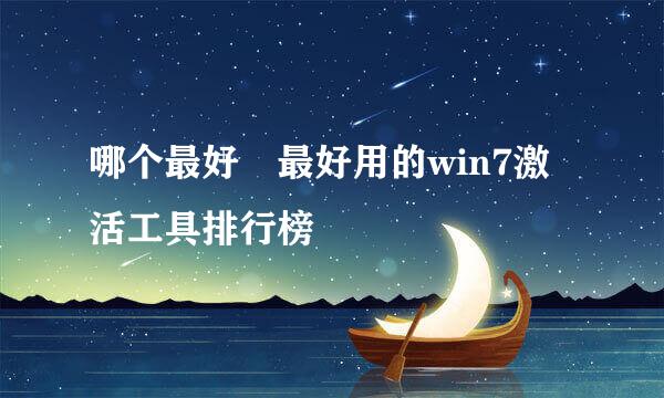 哪个最好 最好用的win7激活工具排行榜