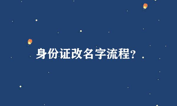 身份证改名字流程？