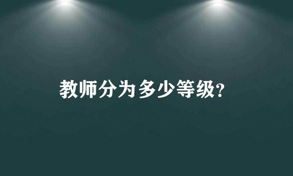 教师分为多少等级？