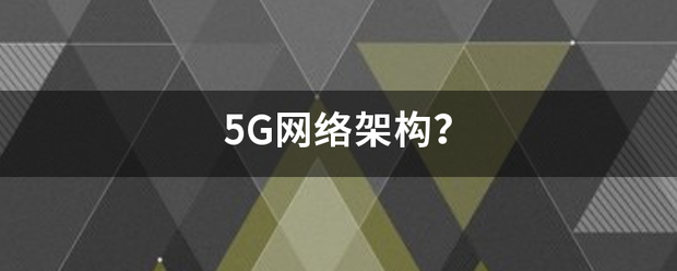 5G网络架构？