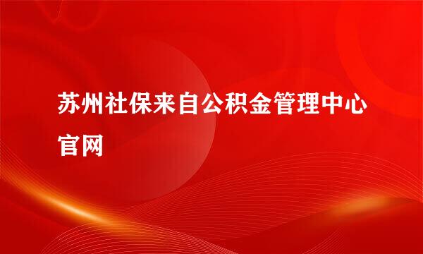 苏州社保来自公积金管理中心官网