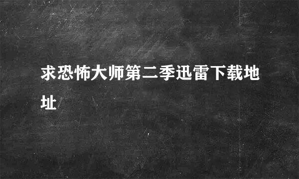 求恐怖大师第二季迅雷下载地址