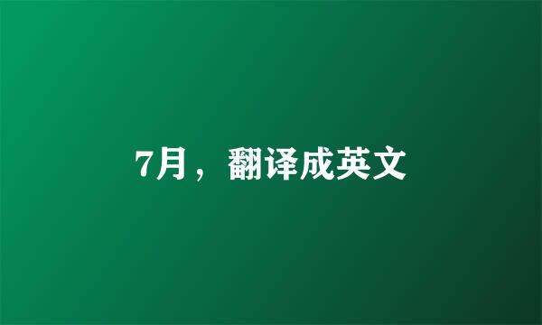 7月，翻译成英文