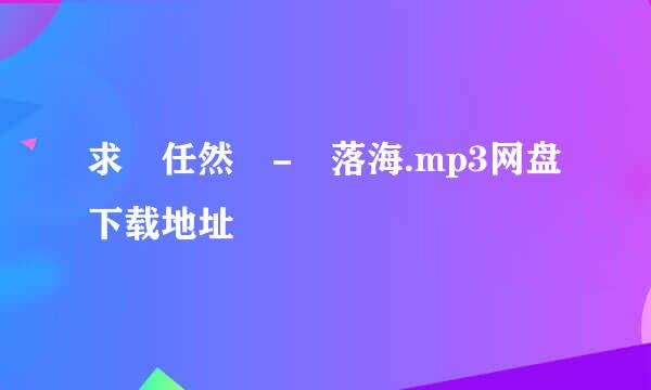 求 任然 - 落海.mp3网盘下载地址