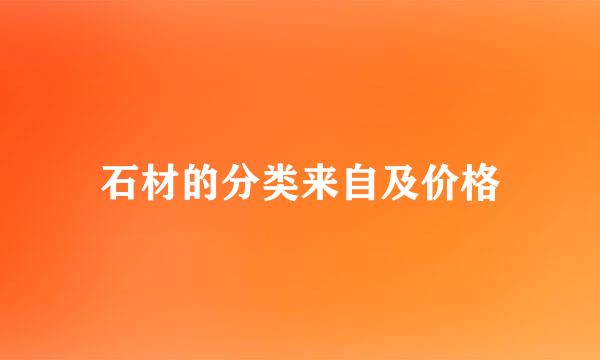 石材的分类来自及价格