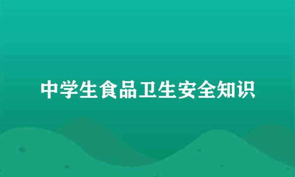 中学生食品卫生安全知识